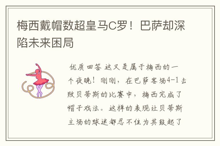 梅西戴帽数超皇马C罗!巴萨却深陷未来困局