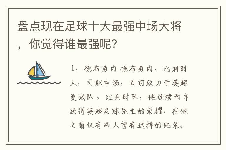 盘点现在足球十大最强中场大将,你觉得谁最强呢?