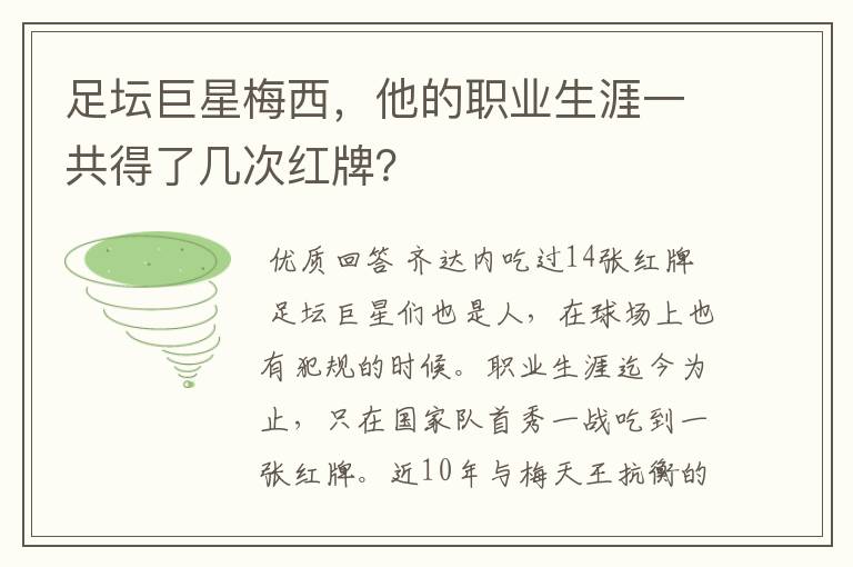足坛巨星梅西,他的职业生涯一共得了几次红牌?
