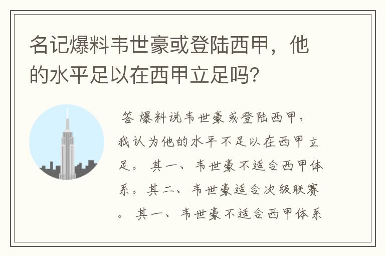 名记爆料韦世豪或登陆西甲,他的水平足以在西甲立足吗?
