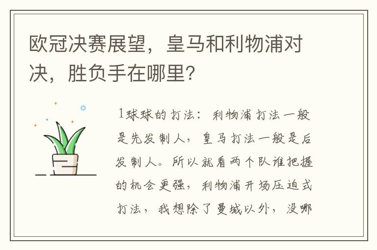 欧冠决赛展望,皇马和利物浦对决,胜负手在哪里?