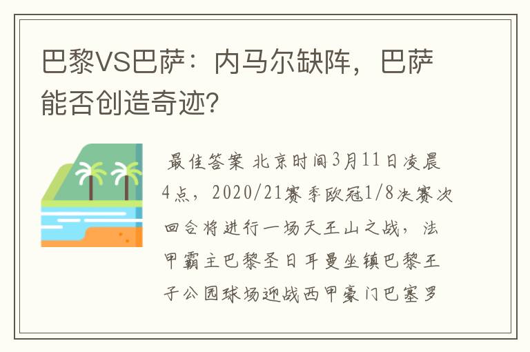 巴黎VS巴萨:内马尔缺阵,巴萨能否创造奇迹?
