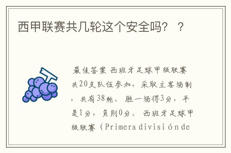 西甲联赛共几轮这个安全吗? ?
