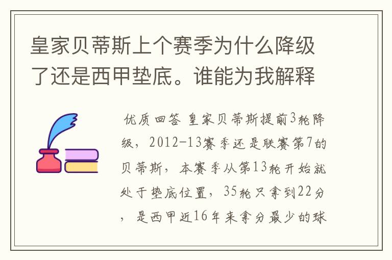 皇家贝蒂斯上个赛季为什么降级了还是西甲垫底。谁能为我解释一下。