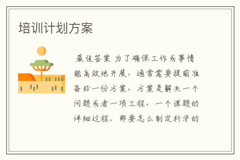 培训计划方案