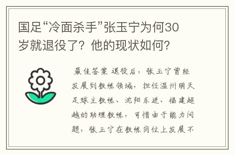 国足“冷面杀手”张玉宁为何30岁就退役了?他的现状如何?