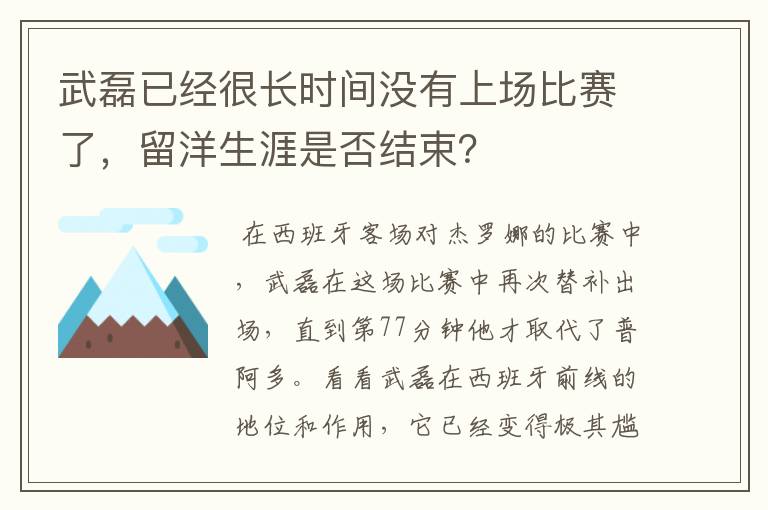 武磊已经很长时间没有上场比赛了,留洋生涯是否结束?