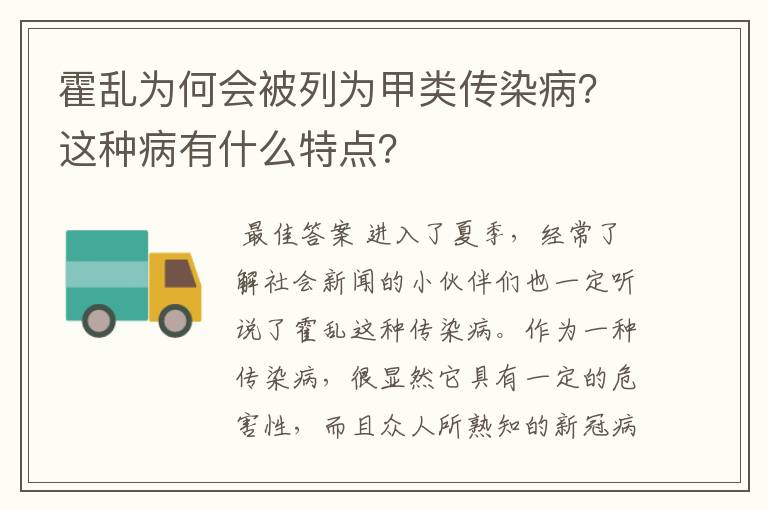 霍乱为何会被列为甲类传染病?这种病有什么特点?