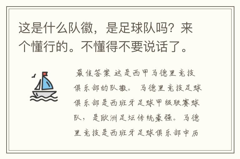 这是什么队徽,是足球队吗?来个懂行的。不懂得不要说话了。
