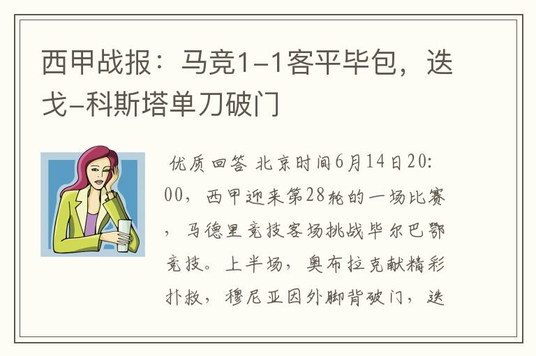 西甲战报:马竞1-1客平毕包,迭戈-科斯塔单刀破门