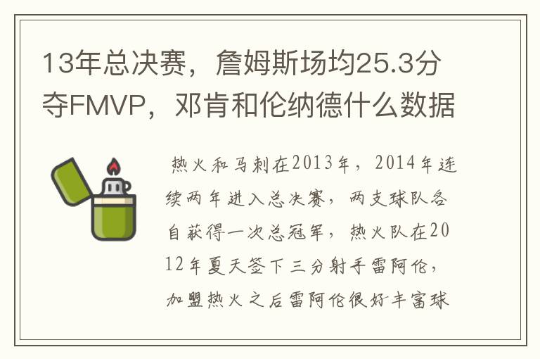 13年总决赛,詹姆斯场均25.3分夺FMVP,邓肯和伦纳德什么数据?