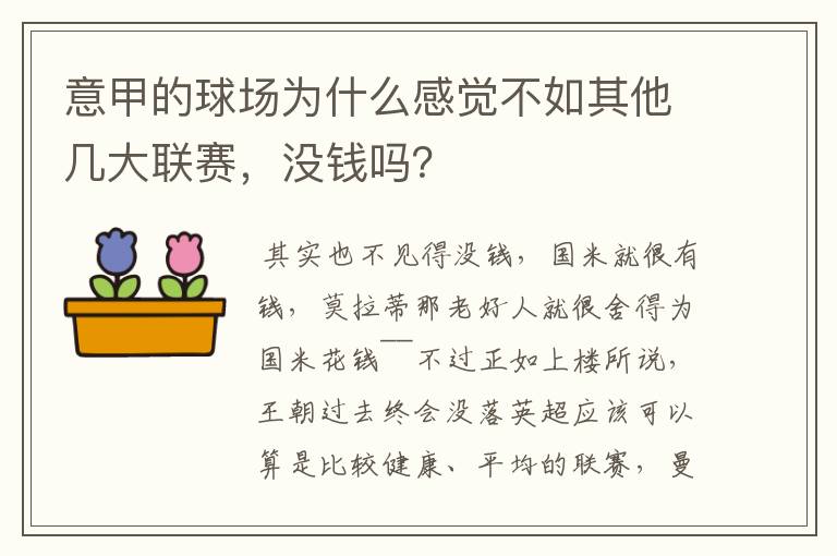 意甲的球场为什么感觉不如其他几大联赛,没钱吗?
