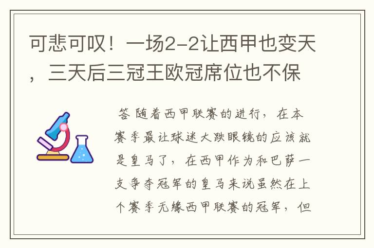 可悲可叹!一场2-2让西甲也变天,三天后三冠王欧冠席位也不保