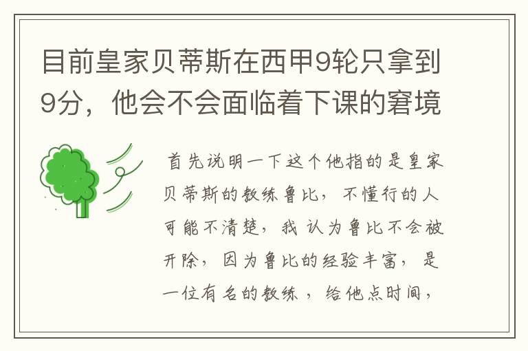 目前皇家贝蒂斯在西甲9轮只拿到9分,他会不会面临着下课的窘境?