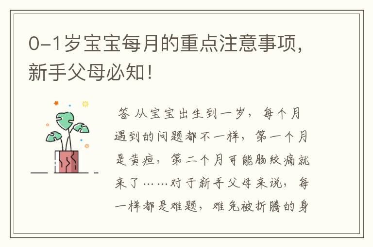 0-1岁宝宝每月的重点注意事项，新手父母必知！