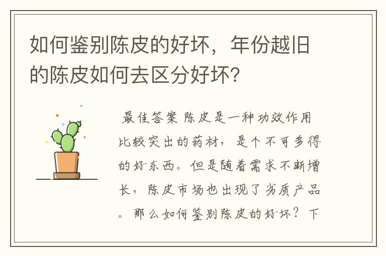 如何鉴别陈皮的好坏,年份越旧的陈皮如何去区分好坏?