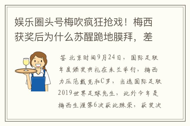娱乐圈头号梅吹疯狂抢戏!梅西获奖后为什么苏醒跪地膜拜,差点又砸电视?