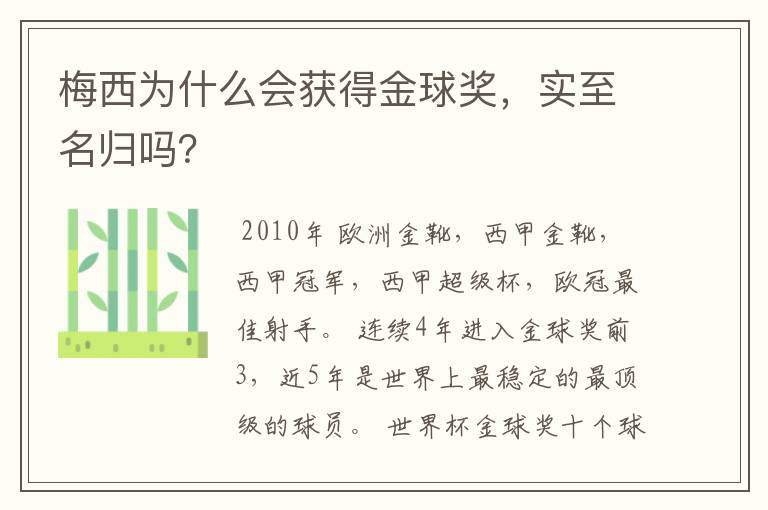 梅西为什么会获得金球奖,实至名归吗?