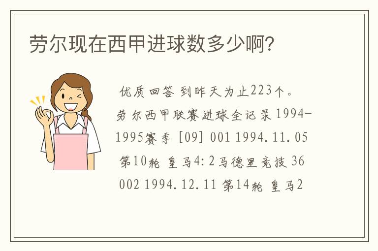 劳尔现在西甲进球数多少啊?