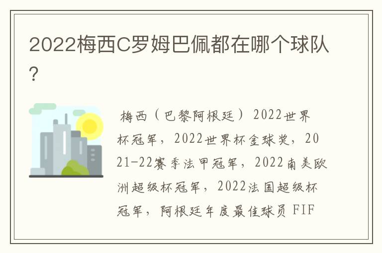 2022梅西C罗姆巴佩都在哪个球队?