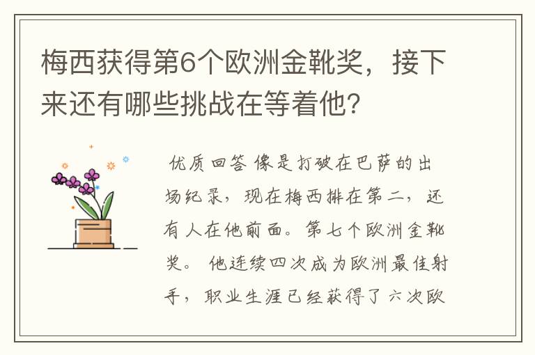 梅西获得第6个欧洲金靴奖,接下来还有哪些挑战在等着他?