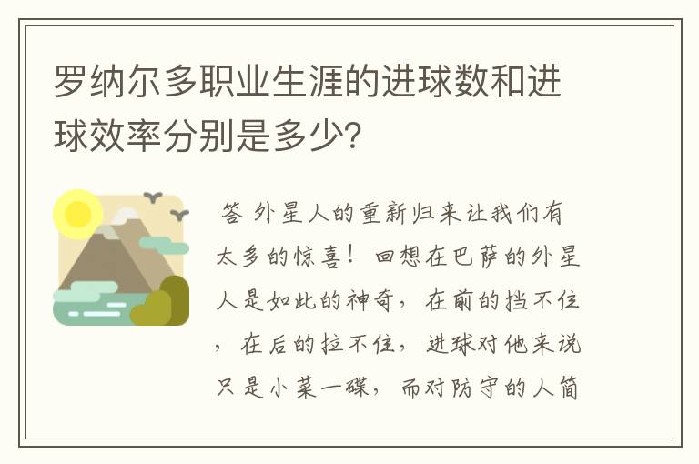 罗纳尔多职业生涯的进球数和进球效率分别是多少?