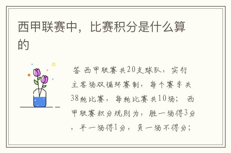 西甲联赛中,比赛积分是什么算的