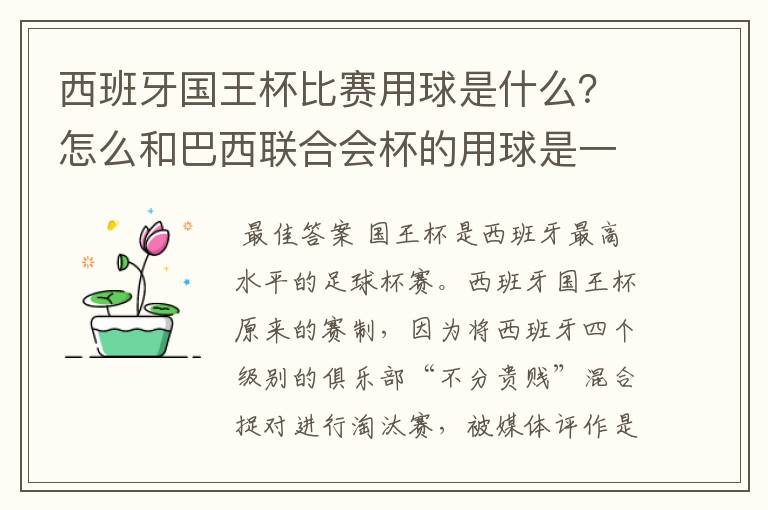 西班牙国王杯比赛用球是什么?怎么和巴西联合会杯的用球是一样的,但是名字不一样?.各位有谁知道?