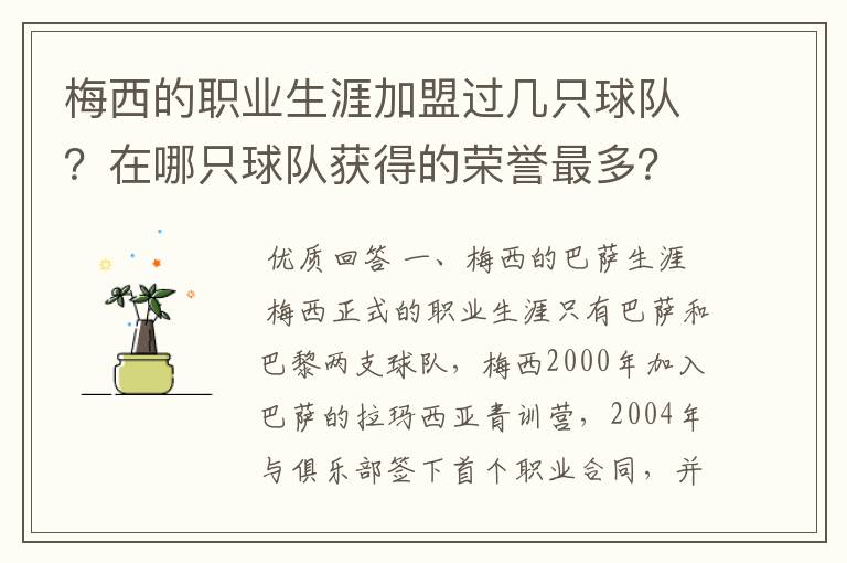 梅西的职业生涯加盟过几只球队?在哪只球队获得的荣誉最多?
