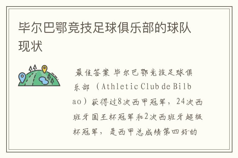 毕尔巴鄂竞技足球俱乐部的球队现状