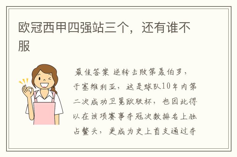 欧冠西甲四强站三个,还有谁不服