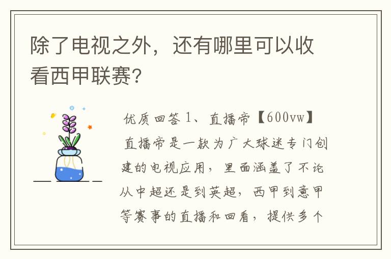 除了电视之外,还有哪里可以收看西甲联赛?