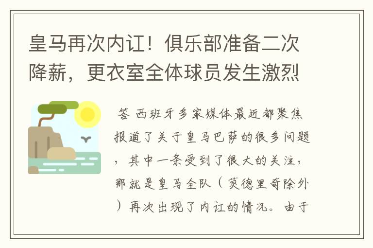 皇马再次内讧!俱乐部准备二次降薪,更衣室全体球员发生激烈讨论