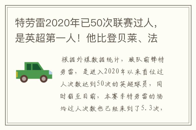 特劳雷2020年已50次联赛过人,是英超第一人!他比登贝莱、法蒂强吗?