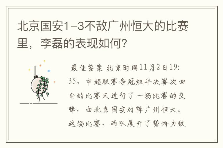 北京国安1-3不敌广州恒大的比赛里,李磊的表现如何?