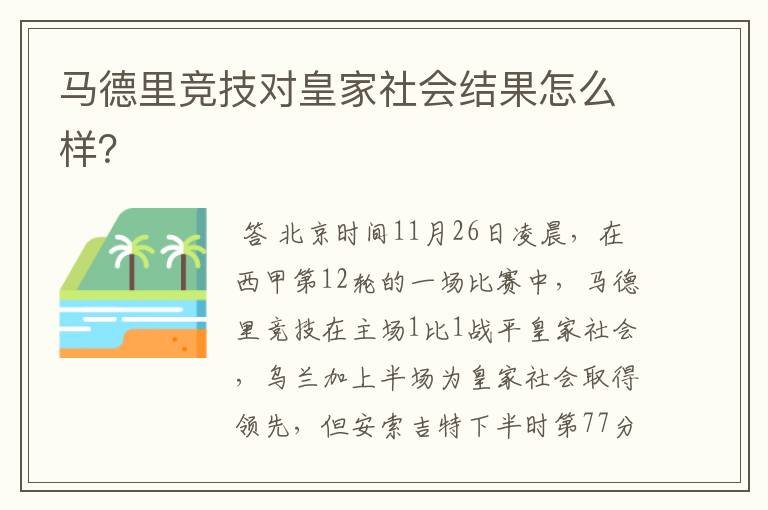 马德里竞技对皇家社会结果怎么样?