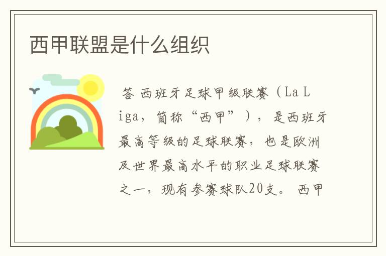 西甲联盟是什么组织