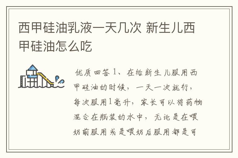 西甲硅油乳液一天几次 新生儿西甲硅油怎么吃