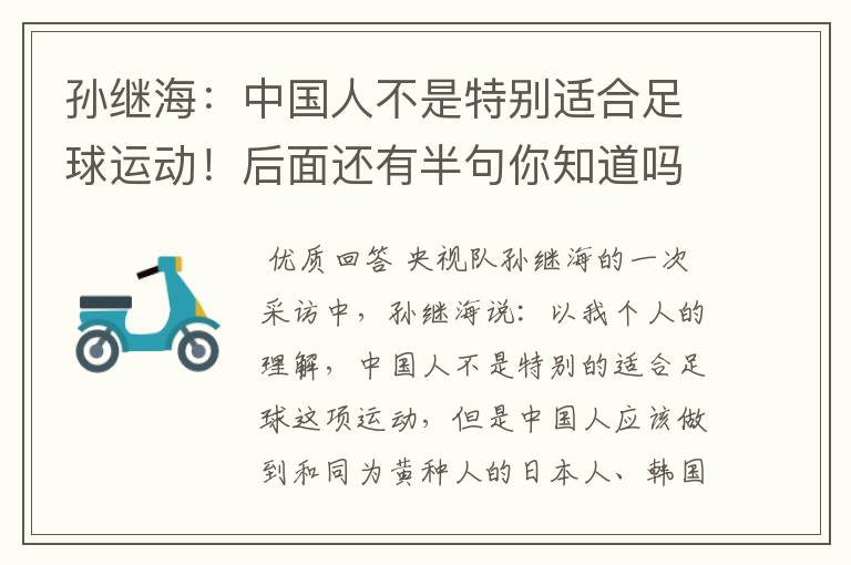 孙继海:中国人不是特别适合足球运动!后面还有半句你知道吗?