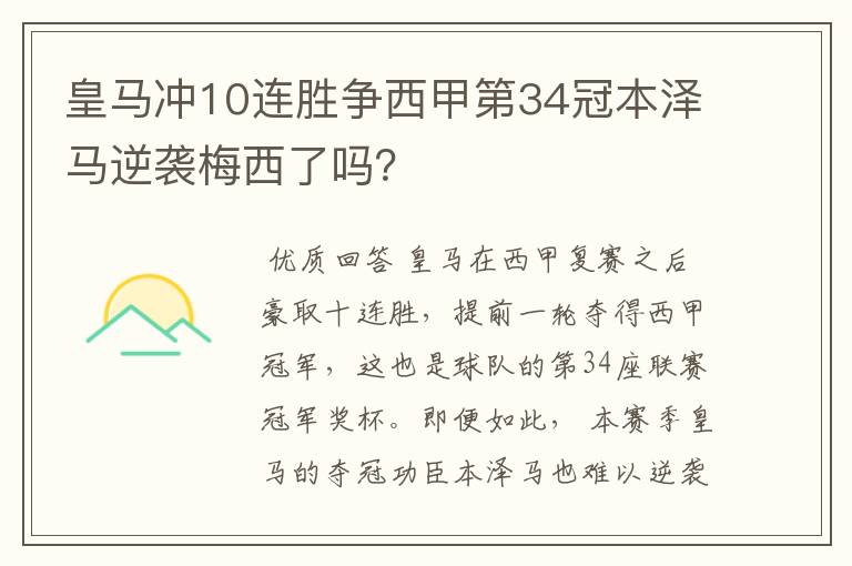 皇马冲10连胜争西甲第34冠本泽马逆袭梅西了吗?