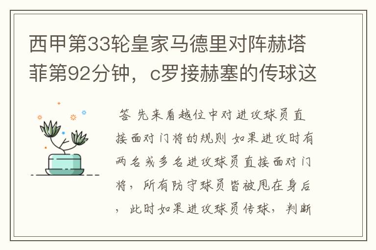 西甲第33轮皇家马德里对阵赫塔菲第92分钟，c罗接赫塞的传球这个球不越位吗？越位的定义不是说不能超