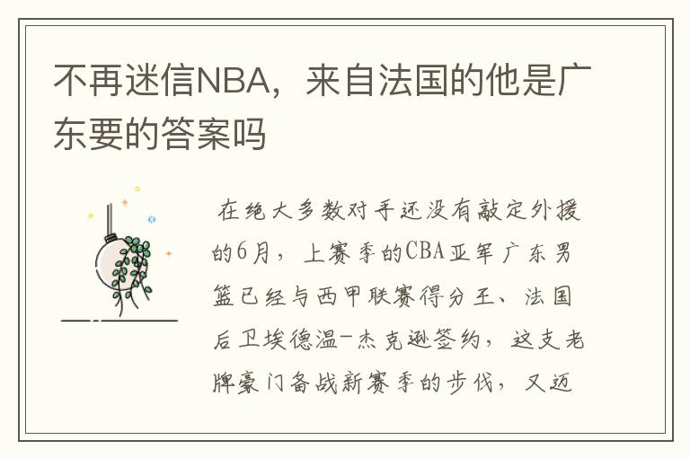 不再迷信NBA,来自法国的他是广东要的答案吗