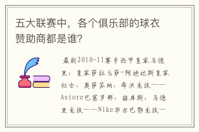 五大联赛中,各个俱乐部的球衣赞助商都是谁?