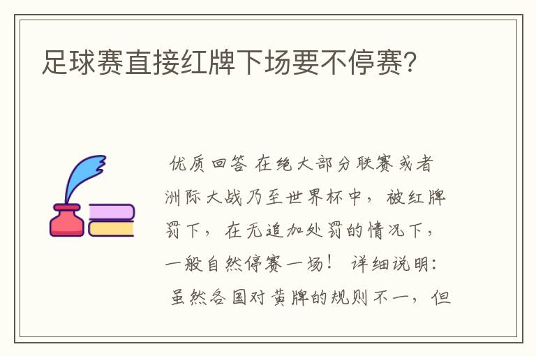 足球赛直接红牌下场要不停赛?