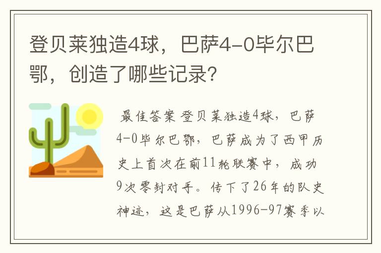 登贝莱独造4球,巴萨4-0毕尔巴鄂,创造了哪些记录?