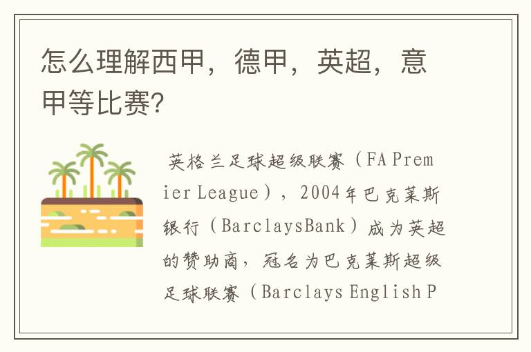 怎么理解西甲，德甲，英超，意甲等比赛？