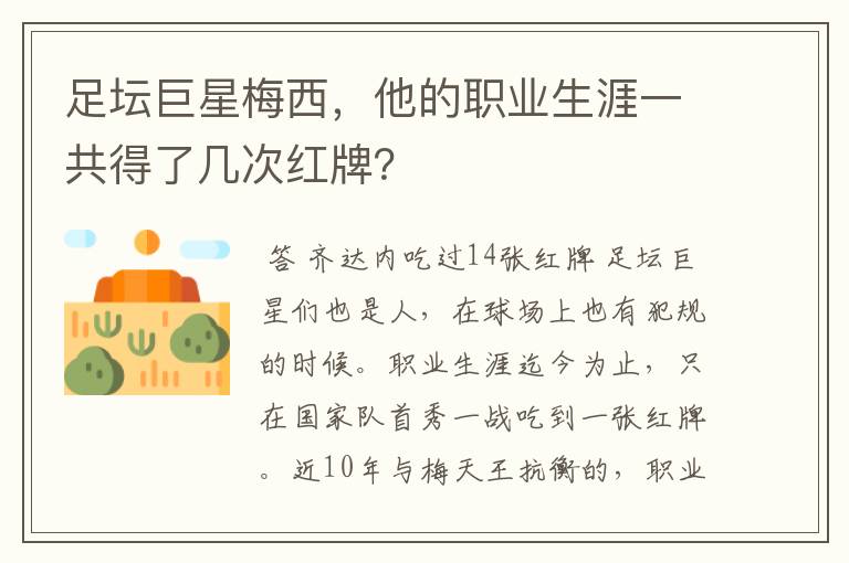 足坛巨星梅西,他的职业生涯一共得了几次红牌?