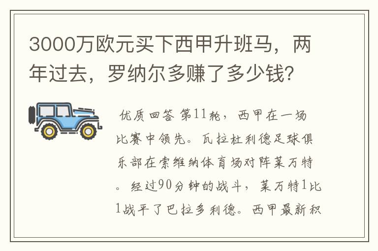 3000万欧元买下西甲升班马,两年过去,罗纳尔多赚了多少钱?