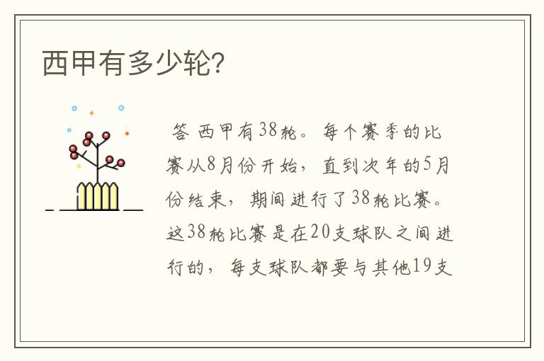 西甲有多少轮?