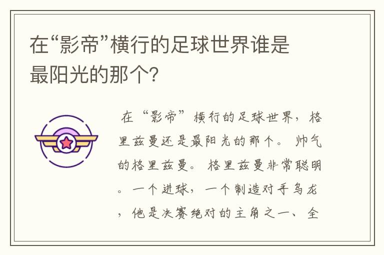在“影帝”横行的足球世界谁是最阳光的那个?